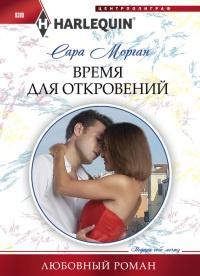 Книга « Время для откровений » - читать онлайн