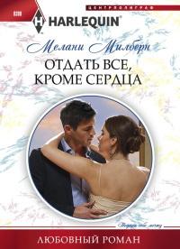 Книга « Отдать все, кроме сердца » - читать онлайн