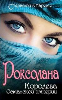 Книга « Роксолана. Королева Османской империи » - читать онлайн