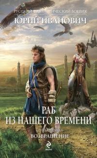 Книга « Раб из нашего времени. Книга 7. Возвращение » - читать онлайн