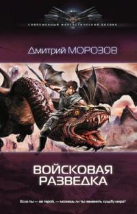 Книга « Войсковая разведка » - читать онлайн