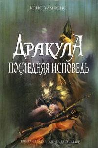 Книга « Дракула. Последняя исповедь » - читать онлайн