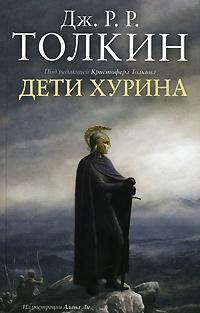 Книга « Дети Хурина » - читать онлайн