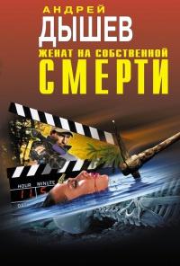 Женат на собственной смерти