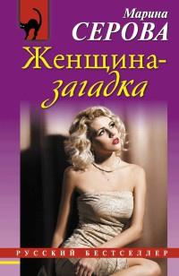 Книга « Женщина-загадка » - читать онлайн