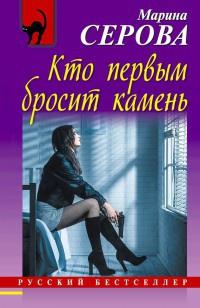 Книга « Кто первым бросит камень » - читать онлайн