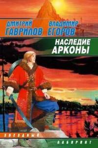 Книга « Наследие Арконы » - читать онлайн