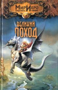 Книга « Великий поход » - читать онлайн