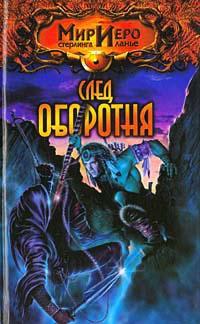 Книга « След оборотня » - читать онлайн