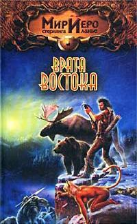 Книга « Врата Востока » - читать онлайн