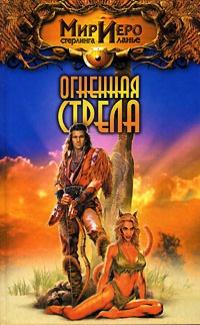 Книга « Огненная стрела » - читать онлайн