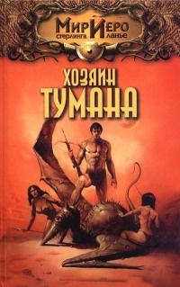 Книга « Хозяин тумана » - читать онлайн