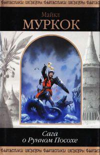 Книга « Сага о Рунном Посохе » - читать онлайн