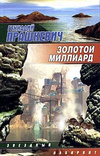 Книга « Золотой миллиард » - читать онлайн