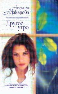 Книга « Другое утро » - читать онлайн