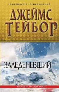 Книга « Заледеневший » - читать онлайн