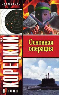 Книга « Основная операция » - читать онлайн