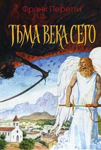 Книга « Тьма века сего » - читать онлайн