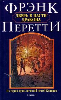 Книга « Дверь в пасти дракона » - читать онлайн