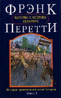 Книга « Бегство с острова Аквариус » - читать онлайн