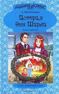 Книга « История Энн Ширли. Книга третья » - читать онлайн