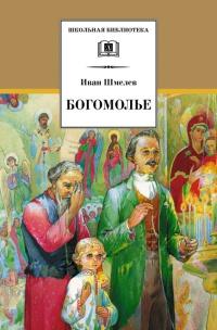 Книга « Богомолье » - читать онлайн