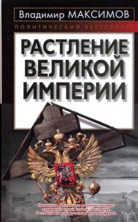 Книга « Растление великой империи » - читать онлайн