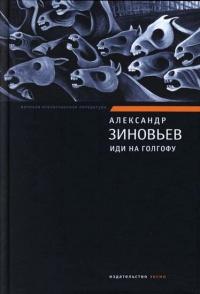 Книга « Иди на Голгофу » - читать онлайн