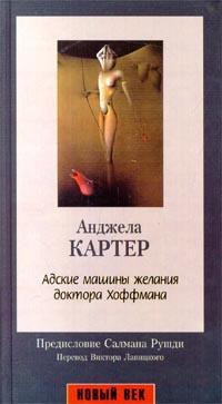 Книга « Адские машины желания доктора Хоффмана » - читать онлайн