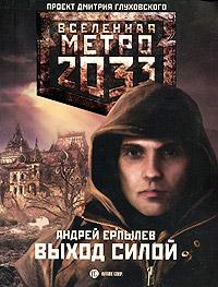 Книга « Метро 2033. Выход силой » - читать онлайн