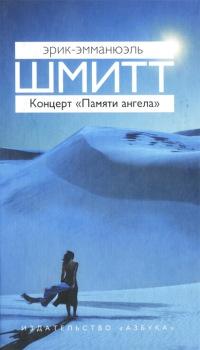 Книга « Концерт "Памяти ангела" » - читать онлайн