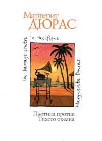 Книга « Плотина против Тихого океана » - читать онлайн