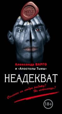 Книга « Неадекват » - читать онлайн