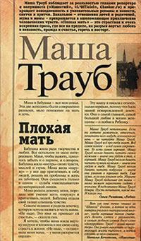 Плохая мать. Маша Трауб