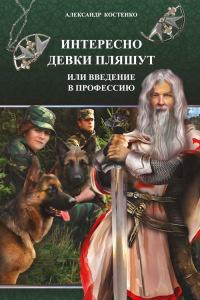 Книга « Интересно девки пляшут, или Введение в профессию » - читать онлайн