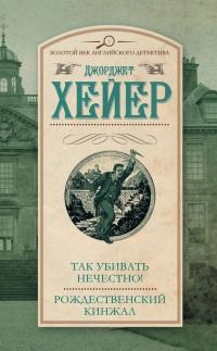 Книга « Так убивать нечестно! Рождественский кинжал » - читать онлайн