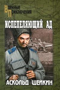 Книга « Испепеляющий ад » - читать онлайн