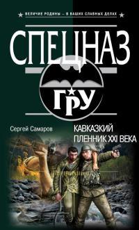 Книга « Кавказский пленник XXI века » - читать онлайн