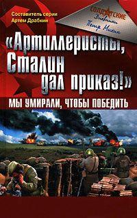 "Артиллеристы, Сталин дал приказ!" Мы умирали, чтобы победить