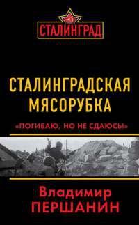 Сталинградская мясорубка. "Погибаю, но не сдаюсь!"