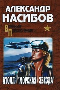 Книга « Атолл "Морская звезда" » - читать онлайн