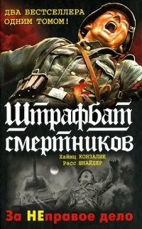 Штрафбат смертников. За НЕправое дело