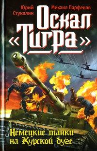 Книга « Оскал "Тигра". Немецкие танки на Курской дуге » - читать онлайн