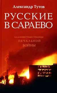 Книга « Русские в Сараево. Малоизвестные страницы печальной войны » - читать онлайн