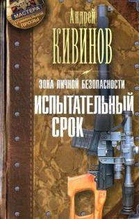 Книга « Зона личной безопасности. Испытательный срок » - читать онлайн