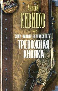 Книга « Зона личной безопасности. Тревожная кнопка » - читать онлайн