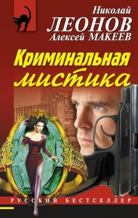 Книга « Криминальная мистика » - читать онлайн