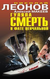 Книга « Гуляла смерть в фате венчальной » - читать онлайн