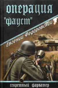 Книга « Операция "Фауст" » - читать онлайн