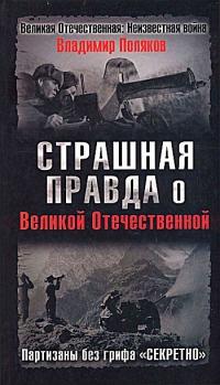 Книга « Страшная правда о Великой Отечественной. Партизаны без грифа "Секретно" » - читать онлайн